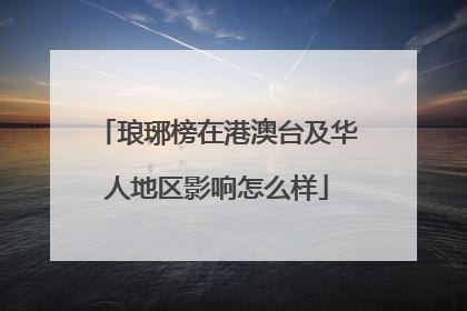 琅琊榜在港澳台及华人地区影响怎么样