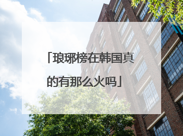 琅琊榜在韩国真的有那么火吗