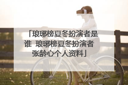 琅琊榜夏冬扮演者是谁 琅琊榜夏冬扮演者张龄心个人资料