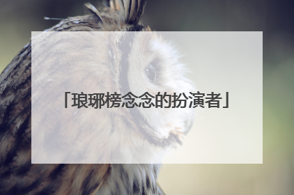 琅琊榜念念的扮演者