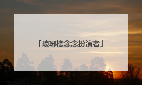琅琊榜念念扮演者