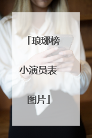 琅琊榜小演员表图片