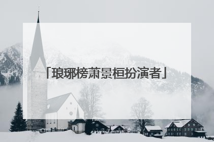 琅琊榜萧景桓扮演者