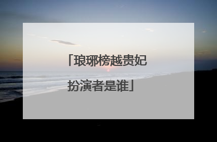 琅琊榜越贵妃扮演者是谁