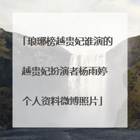 琅琊榜越贵妃谁演的 越贵妃扮演者杨雨婷个人资料微博照片