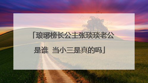琅琊榜长公主张琰琰老公是谁 当小三是真的吗