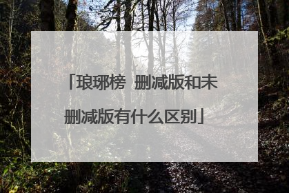 琅琊榜 删减版和未删减版有什么区别