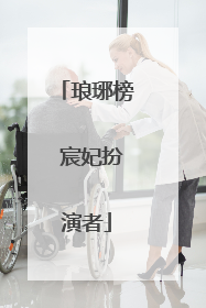 琅琊榜 宸妃扮演者