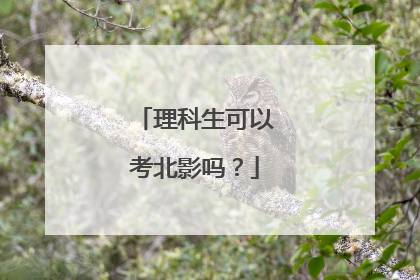 理科生可以考北影吗？