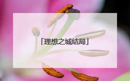 理想之城结局