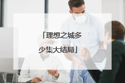 理想之城多少集大结局