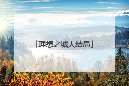 理想之城大结局