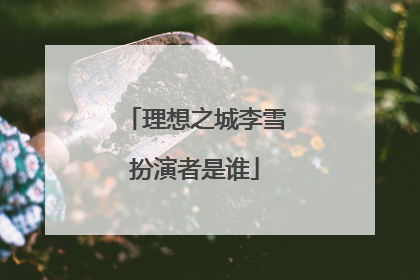 理想之城李雪扮演者是谁