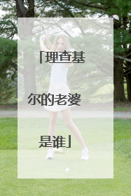 理查基尔的老婆是谁