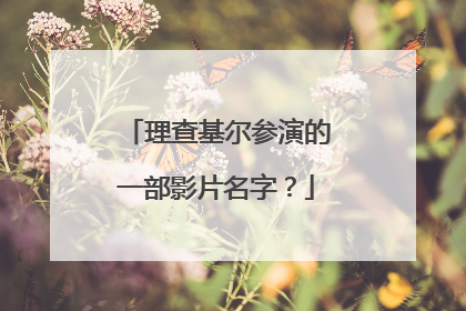 理查基尔参演的一部影片名字？