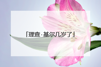 理查·基尔几岁了