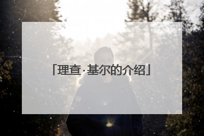 理查·基尔的介绍