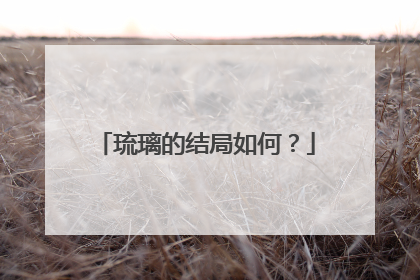 琉璃的结局如何?