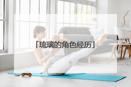 琉璃的角色经历