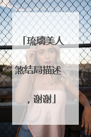 琉璃美人煞结局描述,谢谢