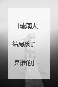 琉璃大结局孩子是谁的