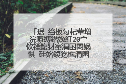 琚�绉板勾杞荤増浣曢缚鐕婏紝20宀佽禋鍑犲崈涓囨悶娲惧�硅姳鍑犵櫨涓囷紝浠栨槸璋侊紵