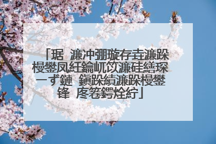 琚�濂冲弸璇存垚濂跺槾鐢凤紝鑰屼笖濂硅繕琛ㄧず鏈�鎭跺績濂跺槾鐢锋�庝箞鍔烇紵