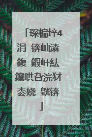 琛楄垶4涓�锛屾潹鍑�鍜屽紶鑹哄叴浣犲枩娆㈣皝锛�