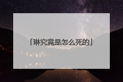 琳究竟是怎么死的