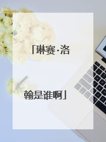 琳赛·洛翰是谁啊