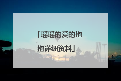 瑶瑶的爱的抱抱详细资料