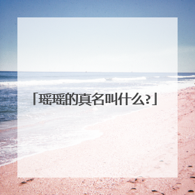 瑶瑶的真名叫什么?