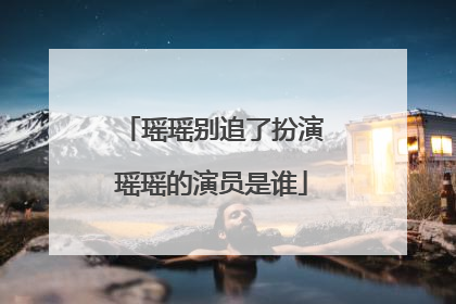 瑶瑶别追了扮演瑶瑶的演员是谁