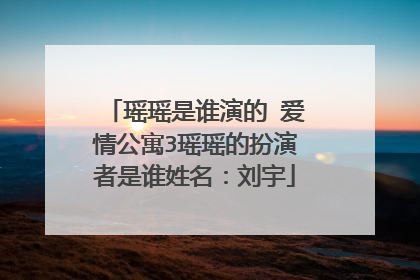 瑶瑶是谁演的 爱情公寓3瑶瑶的扮演者是谁姓名：刘宇