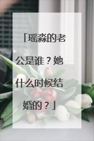 瑶淼的老公是谁？她什么时候结婚的？