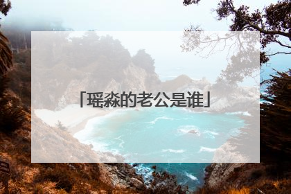 瑶淼的老公是谁