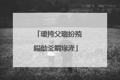 瑗挎父璁扮殑鍚勪釜鐗堟湰