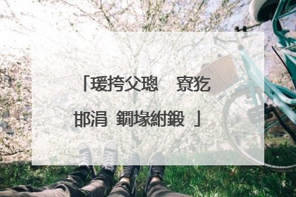 瑗挎父璁� 寮犵邯涓�鐗堟紨鍛�