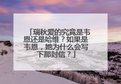 瑞秋爱的究竟是韦恩还是哈维?如果是韦恩,她为什么会写下那封信?