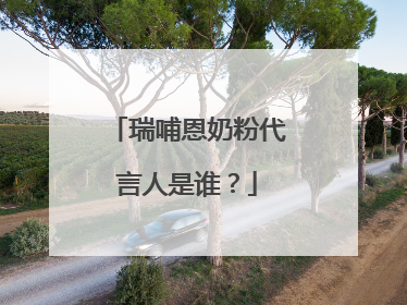 瑞哺恩奶粉代言人是谁？