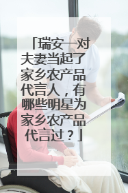 瑞安一对夫妻当起了家乡农产品代言人，有哪些明星为家乡农产品代言过？