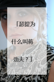 瑟提为什么叫蒋劲夫?