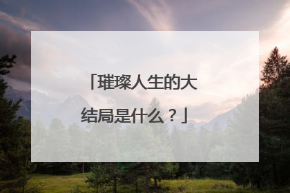 璀璨人生的大结局是什么?
