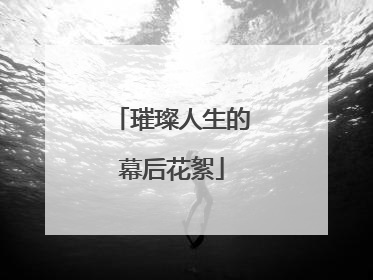 璀璨人生的幕后花絮