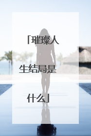 璀璨人生结局是什么