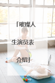 璀璨人生演员表介绍