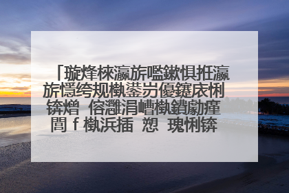 璇烽棶瀛旂嚂鏉惧拰瀛旂懚绔规槸鍙岃優鑳庡悧锛熷�傛灉涓嶆槸鐨勮瘽閭ｆ槸浜插�愬�瑰悧锛熻皝鏄�濮愬�愶紵濂逛滑鍒嗗埆鏄�鍝�骞村嚭鐢熺殑鍜岃韩楂樺垎鍒�鏄�澶氬皯