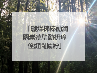 璇烽棶榛勯潤闊崇殑璧勬枡璋佺煡閬擄紵