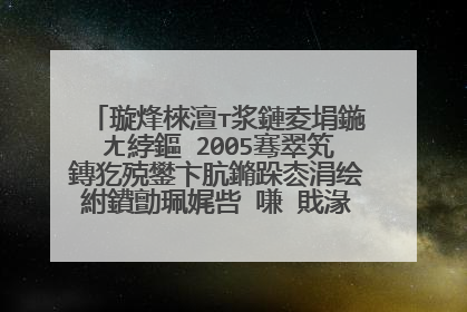 璇烽棶澶т浆鏈夌埍鍦ㄤ綍鏂�2005骞翠笂鏄犵殑鐢卞肮鏅跺枩涓绘紨鐨勯珮娓呰�嗛�戝湪绾胯�傜湅璧勬簮鍚�