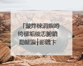 璇烽棶涓嬩竴绔欏垢绂忎腑鐨勫皬瀛╁彲鐖卞悧锛熸斁鐐瑰浘锛�